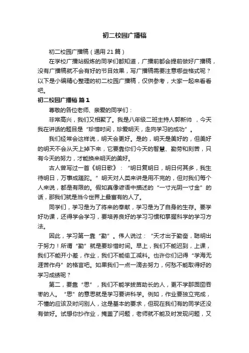 初二校园广播稿（通用21篇）