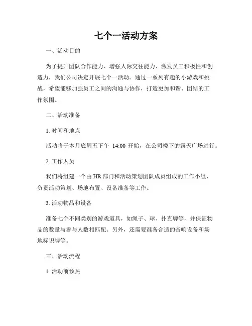 七个一活动方案