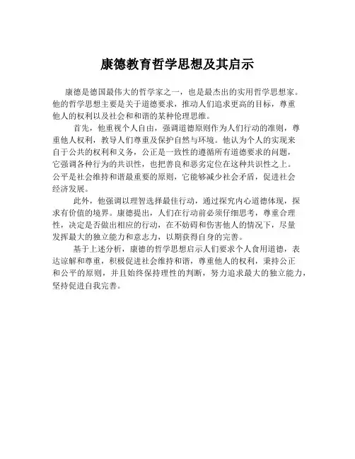 康德教育哲学思想及其启示