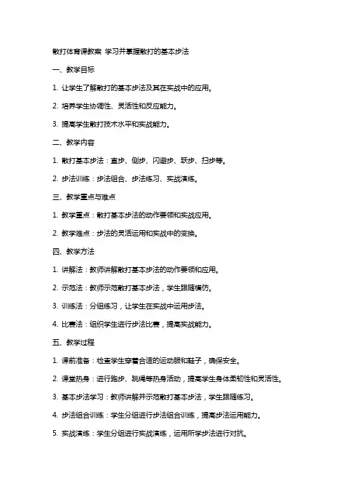 散打体育课教案学习并掌握散打的基本步法