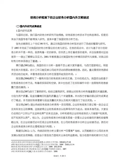 《哈佛分析框架下的企业财务分析国内外文献综述3500字》