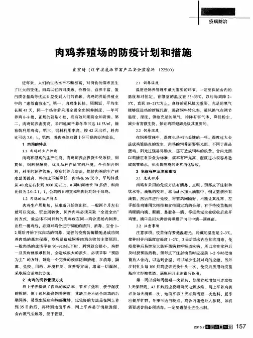 肉鸡养殖场的防疫计划和措施
