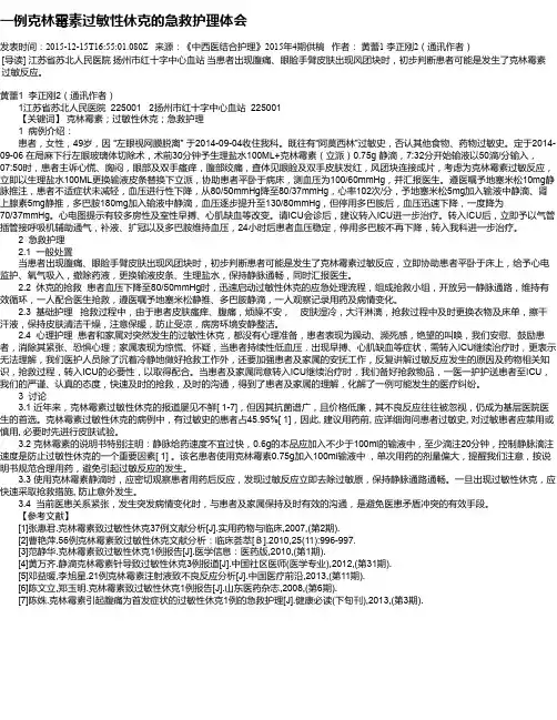 一例克林霉素过敏性休克的急救护理体会