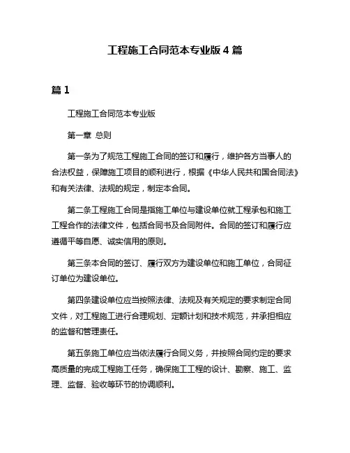 工程施工合同范本专业版4篇