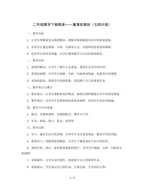 二年级数学下册教案   重复”的奥妙   北师大版