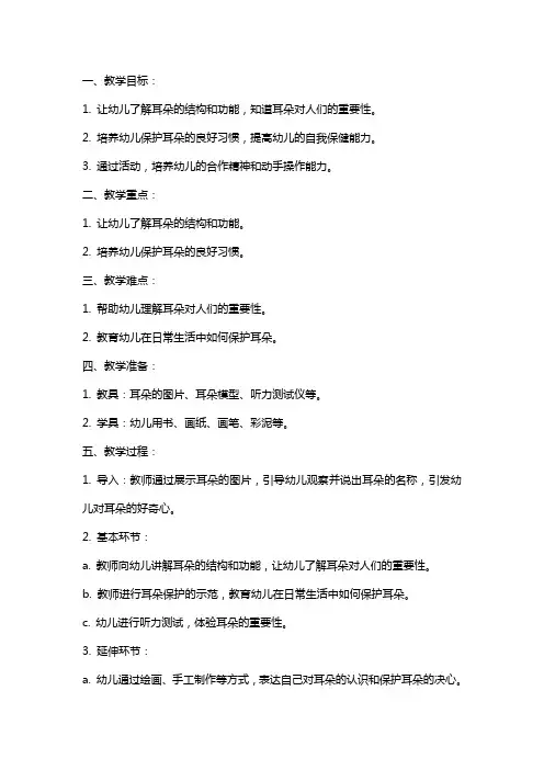 幼儿园小班健康教育《保护耳朵》教案设计