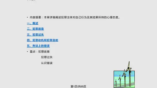 第八讲犯罪主观方面PPT课件