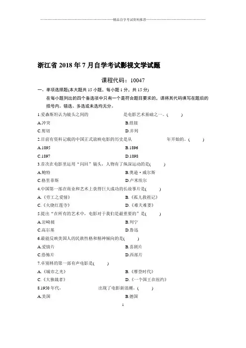7月浙江自考影视文学试题及答案解析