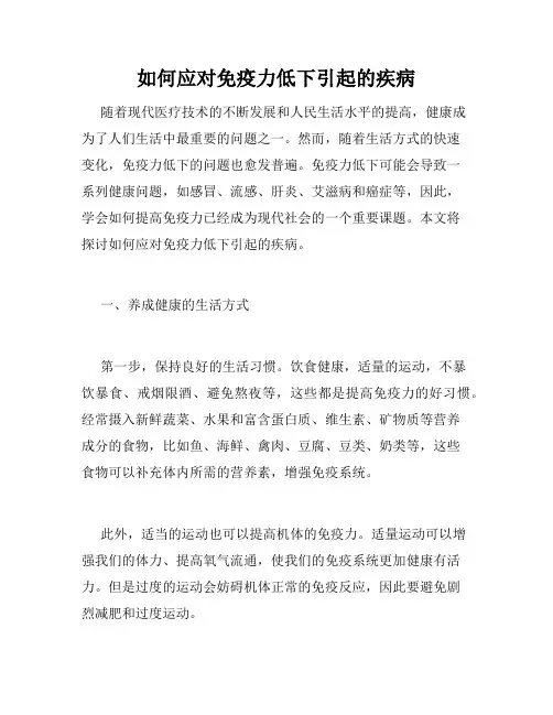 如何应对免疫力低下引起的疾病
