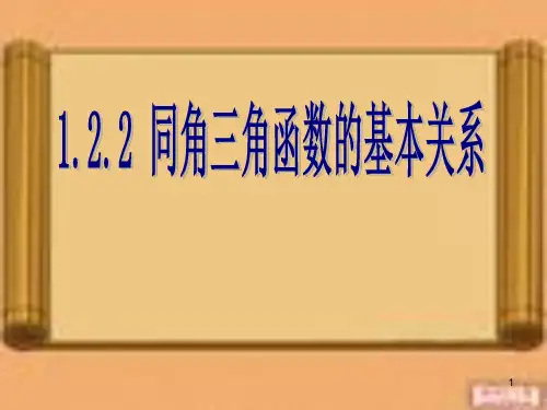 (公开课)同角三角函数的基本关系ppt课件