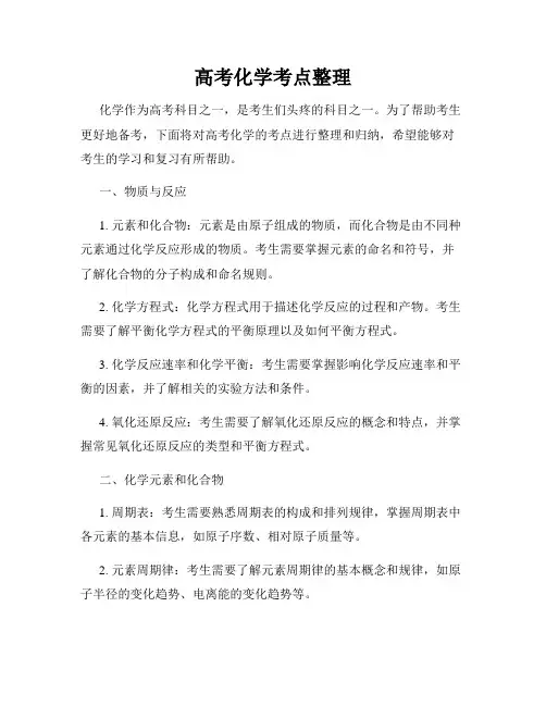高考化学考点整理