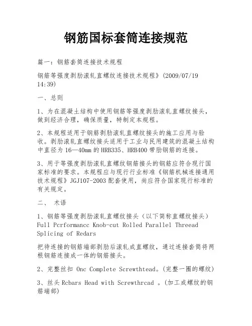钢筋国标套筒连接规范