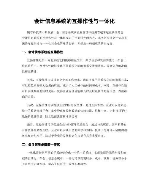 会计信息系统的互操作性与一体化