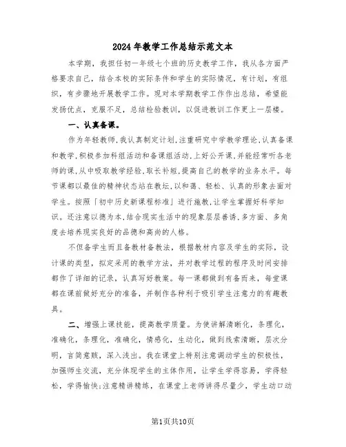 2024年教学工作总结示范文本(四篇)