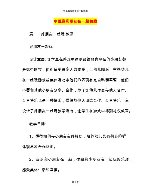 中班我和朋友在一起教案