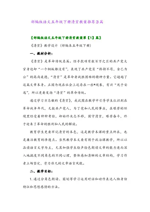 部编版语文五年级下册清贫教案推荐3篇