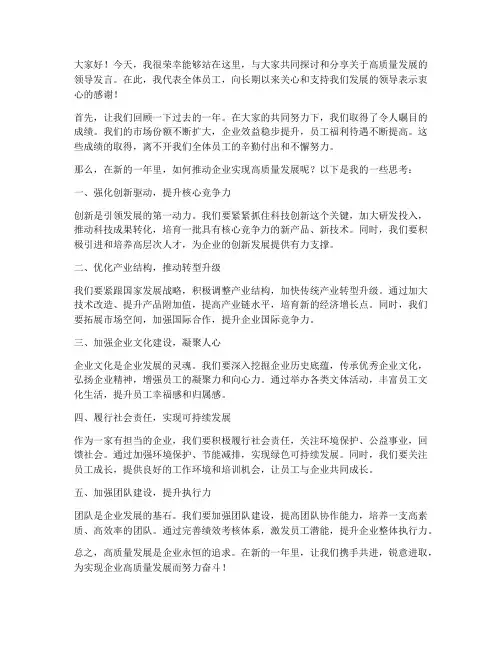 高质量发展领导发言稿范文