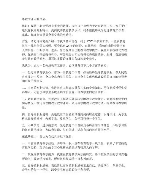 先进教育工作者的申请书