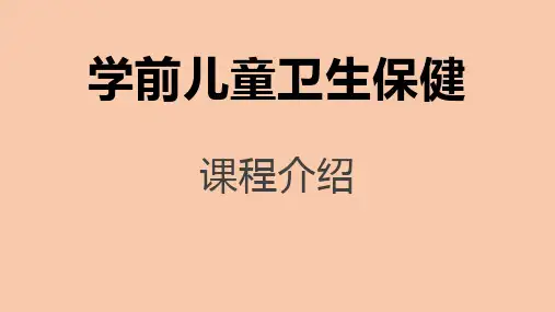 学前儿童卫生保健课程介绍