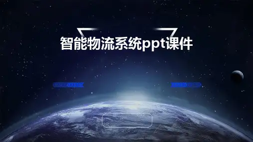 智能物流系统ppt课件