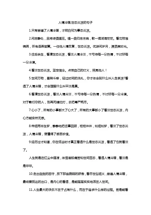 人情冷暖,世态炎凉的句子
