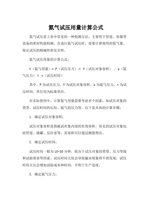 氮气试压用量计算公式