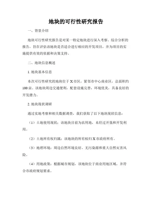 地块的可行性研究报告