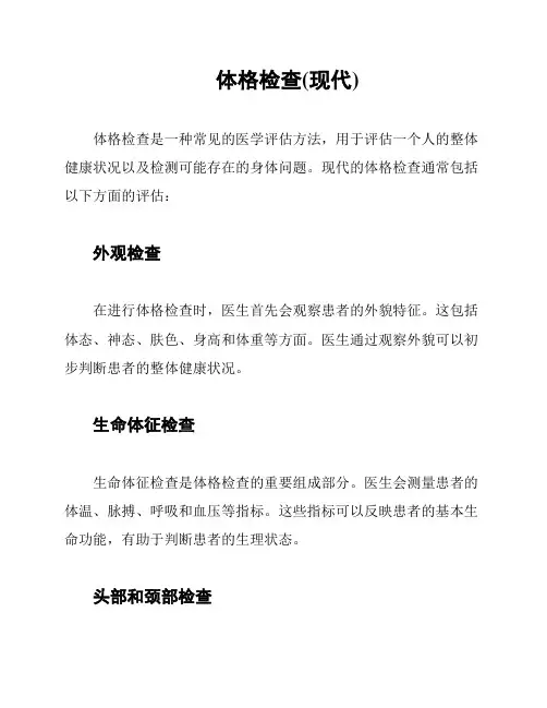 体格检查(现代)