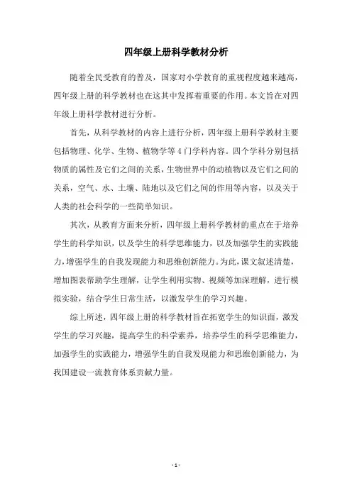 四年级上册科学教材分析