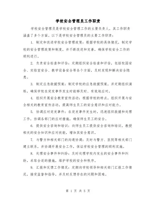 学校安全管理员工作职责（4篇）