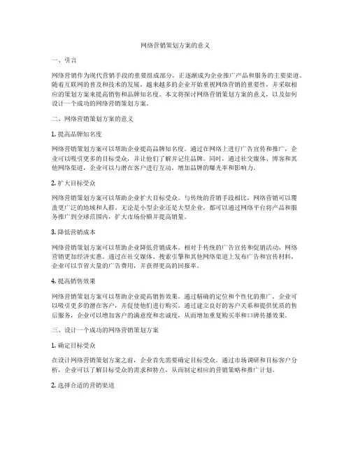 网络营销策划方案的意义