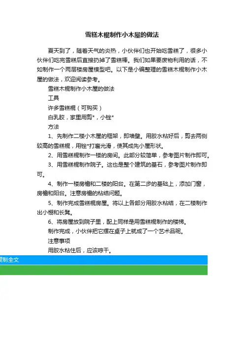 雪糕木棍制作小木屋的做法