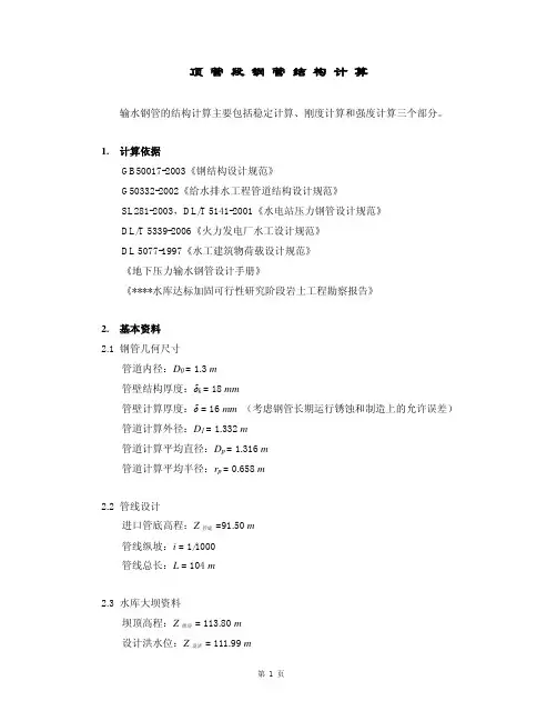 输水钢管结构计算(顶管施工)