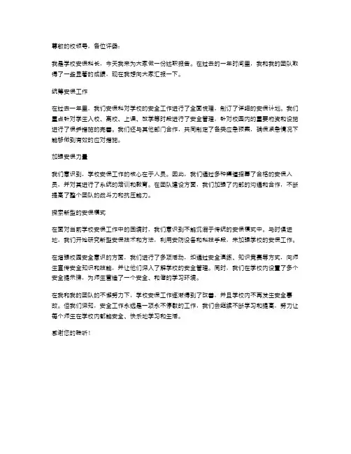 学校安保科长述职报告