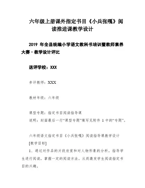 六年级上册课外指定书目《小兵张嘎》阅读推进课教学设计