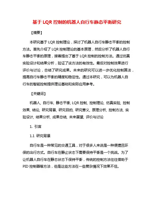 基于LQR控制的机器人自行车静态平衡研究