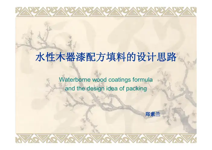 水性木器漆配方填料的设计思路-RingierEvents