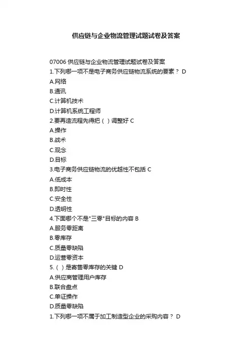 供应链与企业物流管理试题试卷及答案