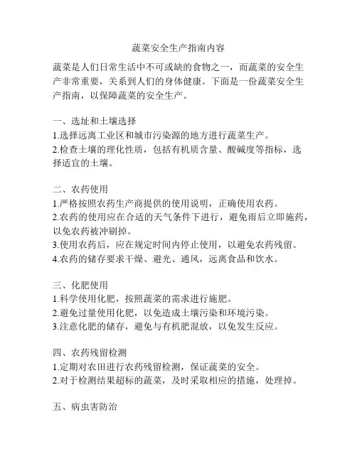 蔬菜安全生产指南内容