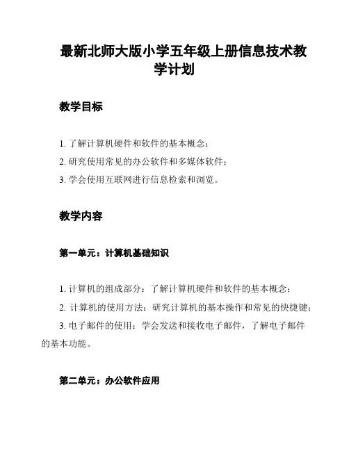 最新北师大版小学五年级上册信息技术教学计划