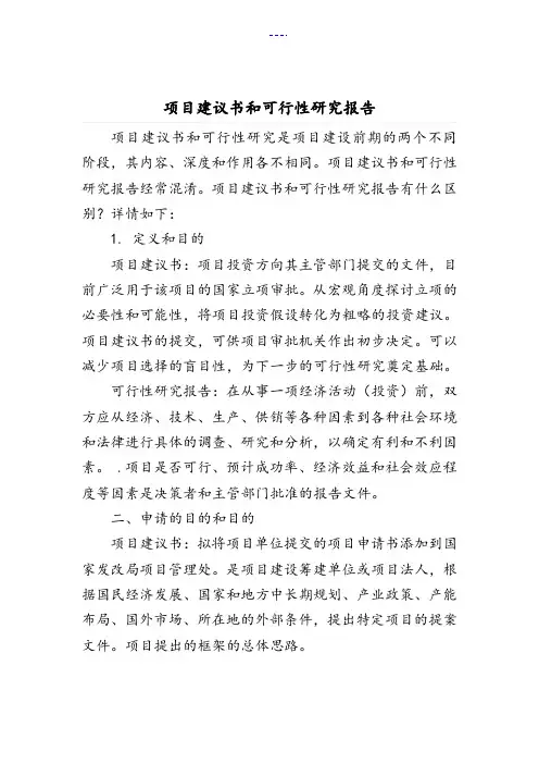 项目实施建议书和可行性研究报告书区别