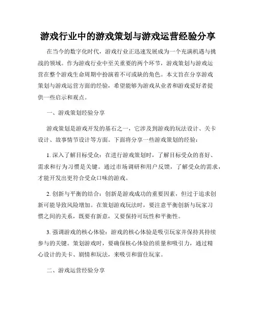 游戏行业中的游戏策划与游戏运营经验分享