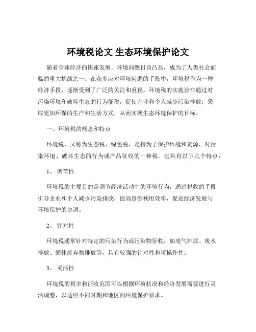 环境税论文 生态环境保护论文