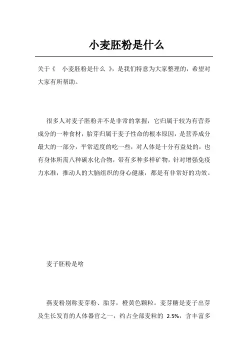小麦胚粉是什么
