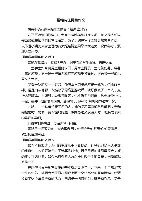 有关拒绝沉迷网络作文范文（精选22篇）