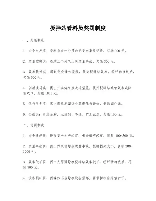 搅拌站看料员奖罚制度