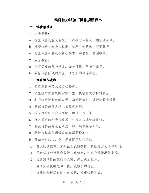 锚杆拉力试验工操作规程范本（2篇）