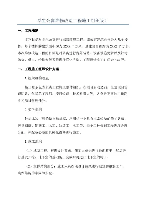 学生公寓维修改造工程施工组织设计