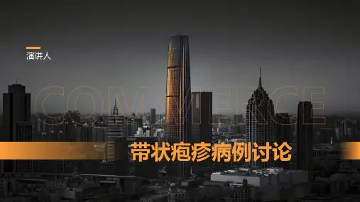 带状疱疹病例讨论