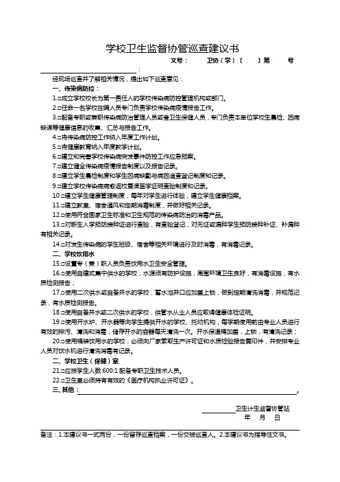 学校卫生监督协管巡查建议书